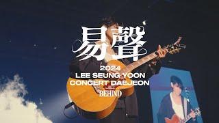 전국투어 대전 비하인드 | 2024 LEE SEUNG YOON CONCERT 易聲