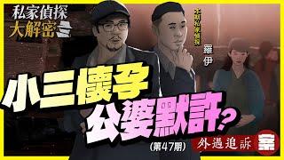 【私家偵探大解密】NO47.老公外遇公婆竟知情！元配為了孩子不離婚？案例：外遇追訴