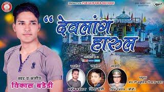 Devlang Harul देवलांग हारूल | Vikas Baderi | Jaunsari Song 2018 | PahariWorld Records