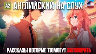 Легкие рассказы для начинающих |Английский на слух|