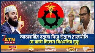 আজহারীর বক্তব্য ঘিরে উত্তাল রাজনীতি, যে বার্তা দিলেন বিএনপির দুদু! | Mizanur Rahman Azhari | Dudu