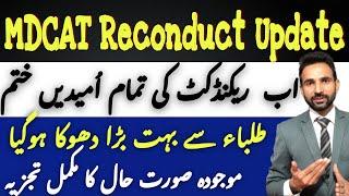 No MDCAT Reconduct | SZABMU fooled Students | MDCAT 2024 Latest Update | MDCAT Reconduct News Today