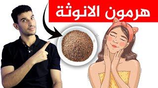 مشروب سحري يدعم بقوة هرمون الانوثة ؟