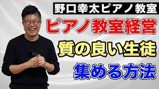 【知らないと損！】ピアノ教室に「質の良い生徒」を集める方法【教室経営/生徒募集】