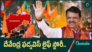 Devendra Fadnavis Life Story.. ఫడ్నవిస్ రాజకీయ, జీవిత చరిత్ర | Oneindia Telugu