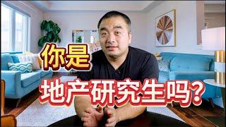 现在买房卖房都成了专业课，你是地产研究生了吗？#多伦多地产 #多伦多房价 #多伦多买房