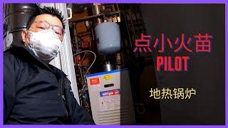 如何点暖气锅炉小火苗/火种/母火/Pilot ｜ 暖气维修 ｜ 暖气不工作 ｜ 没有小火苗 ｜ 火种熄灭 ｜如何点火 ｜空调维修 ｜HVAC