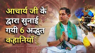 आचार्य जी द्वारा सुनाई गई 6 अद्भुत कहानियाँ | Sri Pundrik Goswami ji | #story #sripundrik