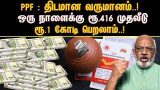 PPF: திடமான வருமானம்..! அற்புதமான வட்டி! ஒரு நாளைக்கு ரூ.416 முதலீடு செய்தால் ரூ.1 கோடி பெறலாம்..!