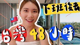 【第3集】下班後玩台灣48小時不累!台灣美食台灣最貴民宿體驗xx香港出發3小時到達宜蘭「了了礁溪」溫泉住宿