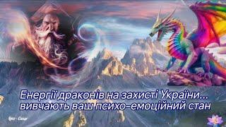 Енергії Драконів на захисті України... вивчають ваш психо-емоційний стан