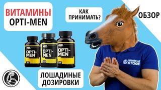 OPTIMUM NUTRITION OPTI-MEN ВИТАМИНЫ. КАК ПРИНИМАТЬ? ОБЗОР