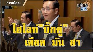 ไฮไลท์"บิ๊กตู่" เดือด มัน ฮา ประชุมสภาแถลงนโยบายรัฐบาล : Matichon TV