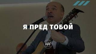 Я пред Тобой | пісня | Церква Вефіль м. Острог