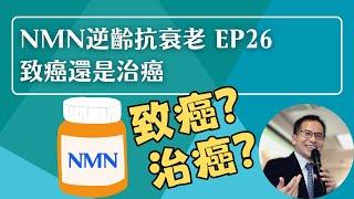 NMN 逆齡抗衰老系列 Ep26：致癌還是治癌 | 逆齡抗衰老⏪ | Dr. SAM