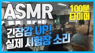 [실전연습] 100분짜리 시험 실제 국가고시 시험장 소리 ASMR 백색소음