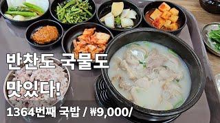 《돼지국밥》화려한 반찬에 단정한 국밥 / 정원돼지국밥 / 대구 / 수성구 범어동/