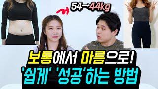 54→44kg으로 증명한 보통에서 마름 다이어트 성공하는 쉬운 방법