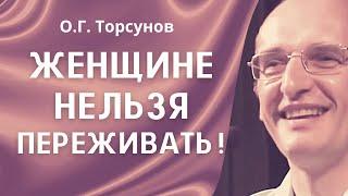 О.Г. Торсунов лекции. Почему женщине нельзя переживать?