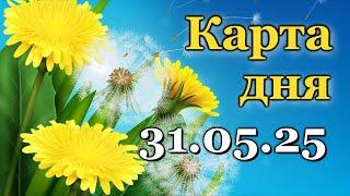 КАРТА ДНЯ - 31 МАЯ 2025 -  ЛЕНОРМАН - ВСЕ ЗНАКИ ЗОДИАКА - РАСКЛАД / ПРОГНОЗ / ГОРОСКОП / ГАДАНИЕ