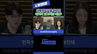 [1분집중] 대통령 지지율 하락이..네이버 알고리즘 때문? (언중유골, 헬마우스 임경빈 작가 & 노지민 기자) 230512 #shorts