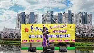 신정임/내사랑 당신. 오라버니(금잔디)     2024.상주레크리에이션11주년버스킹행사   북천둔치 벗꽃길     꽃향기타고 노래부르다