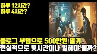 애드센스로 월 500만원? 기간이 얼마나 걸리고 하루 몇 시간 일해야 할까?