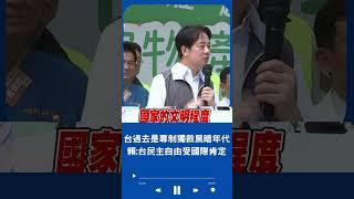 賴清德曝台過去是"專制獨裁黑暗年代"! 強調一個國家的偉大在於文明程度 賴:台民主自由進步更受國際肯定｜20230909｜#shorts