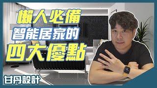 懶人必備！智能居家4大優點！│【室內設計Talk】甘丹設計