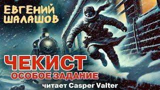 ЧЕКИСТ |  ОСОБОЕ ЗАДАНИЕ | СКАЧОК ВО ВРЕМЕНИЯ В 1918г. | ПОПАДАНЕЦ ИЗ НКВД