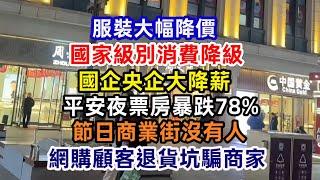 全民消費降級 平安夜票房暴跌78%  聖誕節商業街沒有人；國央企也撐不住了；百姓沒錢消費 商家大幅降價；實體店業主苦苦守店 不賺錢