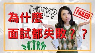 【面試技巧】找工作時，為什麼面試都失敗？┃HR菲比小姐