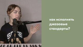 ДЖАЗОВЫЙ ВОКАЛ / Как петь джазовые стандарты / Как исполнять джаз / упражнения для джазового вокала