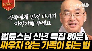 [#티전드] 새해 첫날에 들어야 할 법륜스님의 말씀 2023년, 모두에게 더 가볍고 행복한 한 해가 되길 바라며 | #법륜스님의즉문즉설