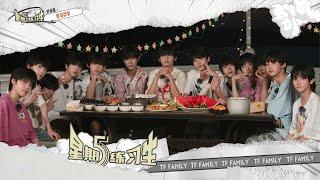 【TF家族練習生】《星期五練習生》64 「修漁期」EP08——即刻回家