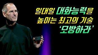 커뮤니케이션 전문가들이 말하는 대화의 기술