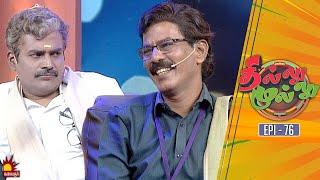 தில்லு முல்லு | Thillu Mullu | Epi 76 | 20th Jan 2020 | Comedy Show | Kalaignar TV