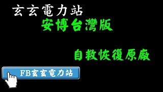 玄玄電力站教學  安博盒子台灣版如何自救恢復原廠