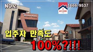 [NO.2]*아산 입주자가 모두 만족 하는 두 세대 합가 가능한 집~평택에 인접해 있는 비규제 지역 200세대 대단지 단독주택 타운하우스!!