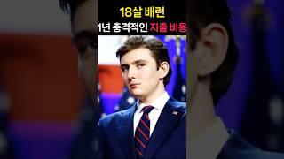 18살 배런이 1년 충격적인 지출 비용