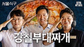 충성필승 l 서울식구 l 이태원 부대찌개 l EP.15 l #서울식구 #부대찌개 #오세훈 #군인 #안보