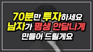 (*곧 삭제 주의*) 70분으로 남자를 평생 안달나게 만들어드리겠습니다