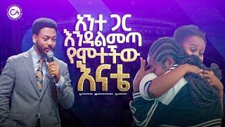 2560- አንተ ጋር እንዳልመጣ የሞተችው እናቴ . . .