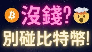 沒錢別碰比特幣 先專注於這件事... #BTC