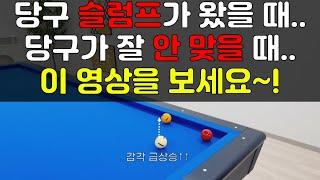 당구에서 가장 중요한 ⭐감각을 끌어올리는연습법과 체크리스트