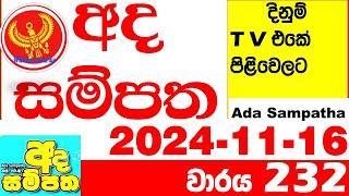 Ada Sampatha 232 Today nlb Lottery Result 2024.11.16  අද සම්පත  දිනුම් ප්‍රතිඵල 0232 Lotherai