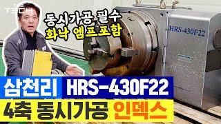 [4축 동시가공] 중고 삼천리 인덱스 HRS-430F22판매중+화낙서보엠프,심압대,지그셋트 가져가세요!