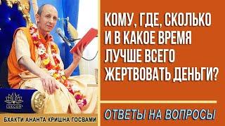 Кому, где, сколько и в какое время лучше всего жертвовать деньги?