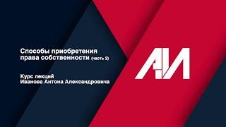 [Лекция 8] Способы приобретения права собственности (часть 2)