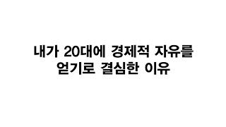 21+2+4+1+8, 내가 월 1000만원 벌수 있도록 도와준 덧셈.